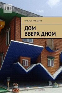 Дом вверх дном