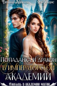 Попаданка и дракон в Императорской академии