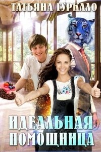 Идеальная помощница