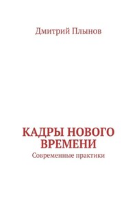 Кадры нового времени. Современные практики