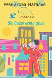 До всего есть дело