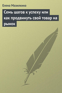 Семь шагов к успеху или как продвинуть свой товар на рынок