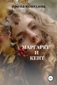 Маргарет и Кент