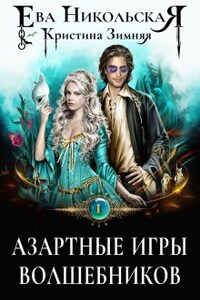 Азартные игры волшебников