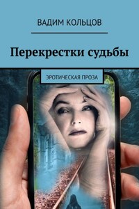 Перекрестки судьбы. Эротическая проза