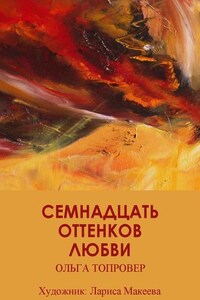 Семнадцать оттенков любви. Сборник рассказов