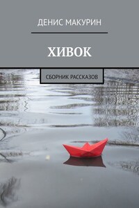 Хивок. Сборник рассказов