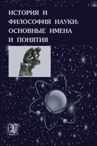 История и философия науки: основные имена и понятия