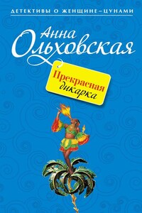 Прекрасная дикарка