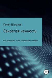 Свирепая нежность, или Двенадцать писем сокровенного человека