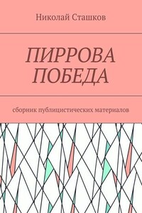 Пиррова победа. Сборник публицистических материалов