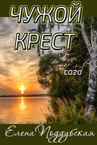 Чужой крест. Сага