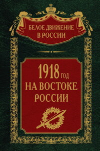 1918-й год на Востоке России