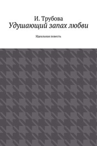 Удушающий запах любви. Идеальная повесть