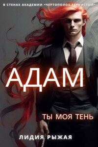 Адам. Ты моя тень