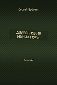 Деревенские миниатюры. Рассказы