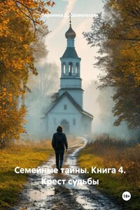 Семейные тайны. Книга 4. Крест судьбы