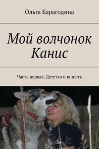 Мой волчонок Канис. Часть первая. Детство и юность