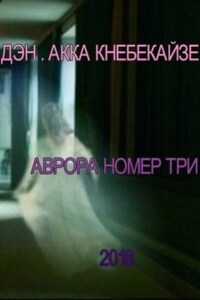 Аврора номер три