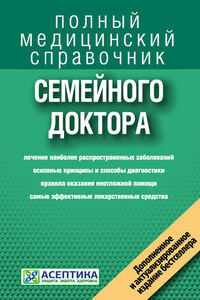 Справочник семейного доктора