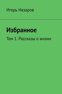 Дали отчие, неоглядные. Том 1. Рассказы о жизни