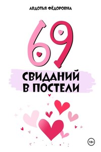 69 свиданий в постели