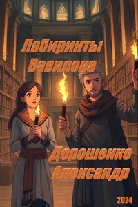 Лабиринты Вавилона