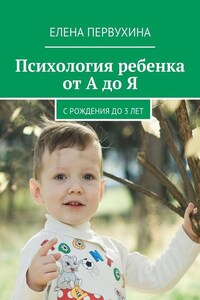 Психология ребенка от А до Я. C рождения до 3 лет