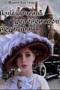 Приключения деревенской ведьмы