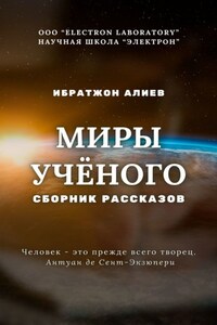 Миры учёного. Сборник рассказов