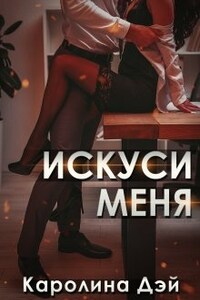 Искуси меня