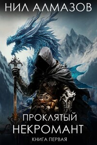 Проклятый некромант. Книга 1