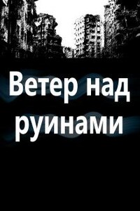 Ветер над руинами