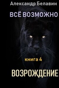 "Всё возможно" книга 4 "Возрождение"