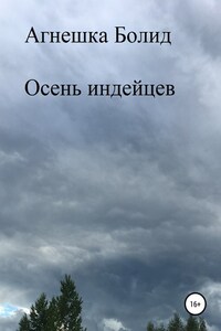 Осень индейцев