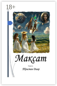 Максат. Цель, стремление, намерение, замысел