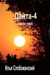 Данта-4