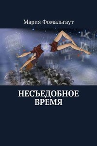 Несъедобное время