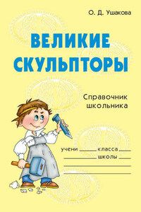 Великие скульпторы