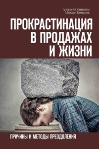 Прокрастинация в продажах и жизни. Причины и методы преодоления