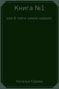 Книга №1, или В тайге зимою хорошо