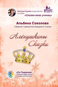 Алёнушкины сказки. Сборник самоисполняющихся сказок