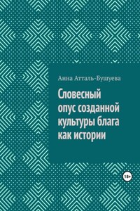 Словесный опус созданной культуры блага как истории