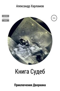 Книга судеб