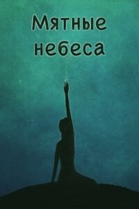 Мятные небеса