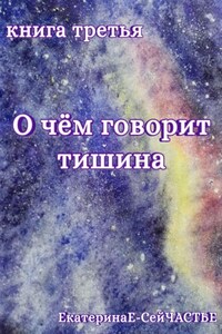 О чём говорит тишина. Книга третья