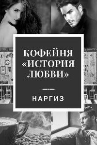 Кофейня история любви