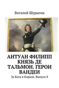 Антуан Филипп князь де Тальмон. Герои Вандеи. За Бога и Короля. Выпуск 8