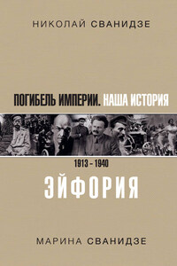 Погибель Империи. Наша история. 1913–1940. Эйфория