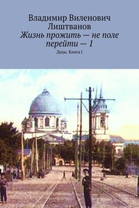 Жизнь прожить – не поле перейти – 1. Деды. Книга I